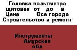 	 Головка вольтметра щитовая, от 0 до 300в › Цена ­ 300 - Все города Строительство и ремонт » Инструменты   . Амурская обл.,Благовещенск г.